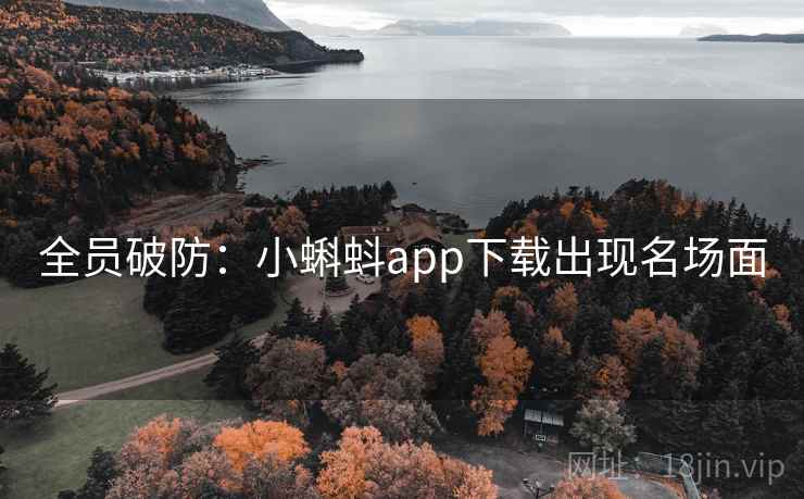 全员破防:小蝌蚪app下载出现名场面