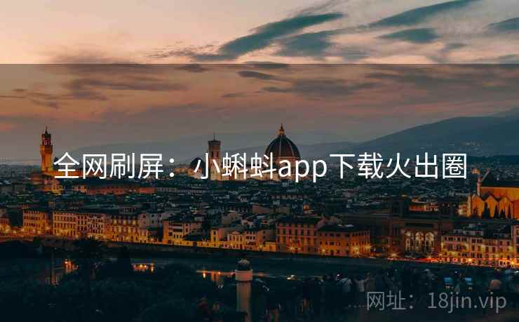 全网刷屏:小蝌蚪app下载火出圈