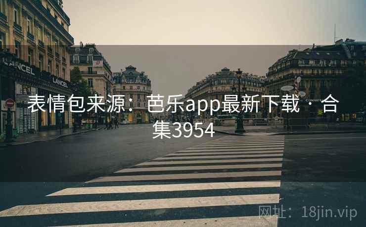 表情包来源：芭乐app最新下载 · 合集3954