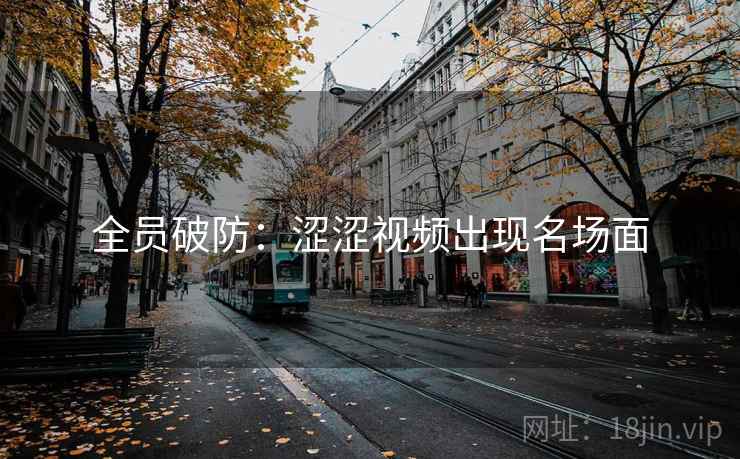 全员破防:涩涩视频出现名场面