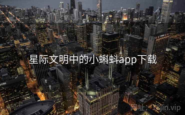 星际文明中的小蝌蚪app下载