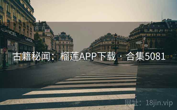 古籍秘闻:榴莲APP下载 · 合集5081